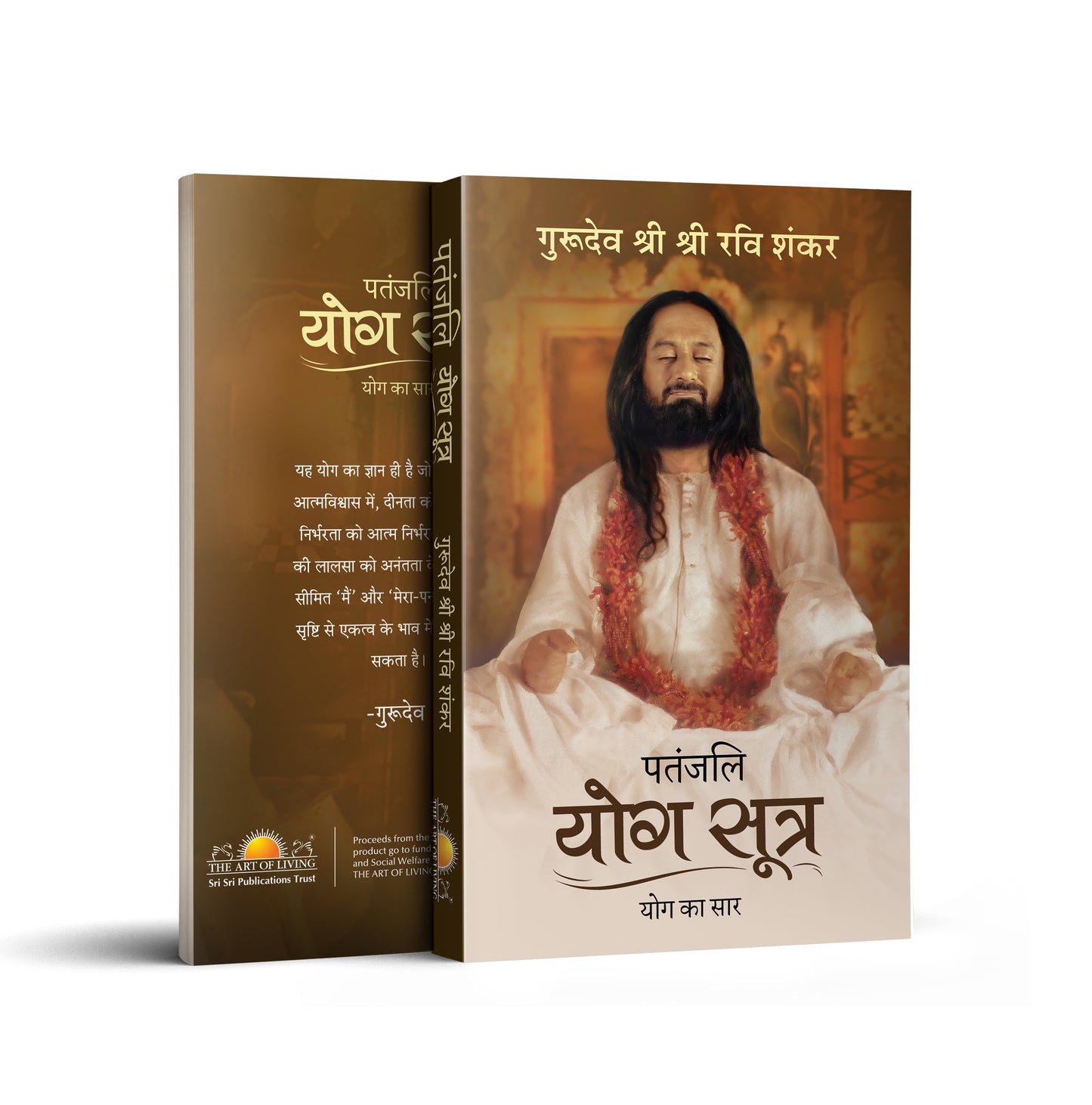 Art of Living Book by Gurudev Sri Sri Ravi Shankar, based on the ancient Scripture the patanjali yoga sutras