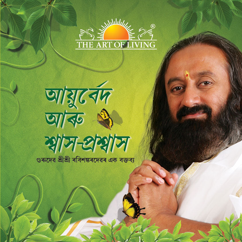 With Ayurveda and Breath, explore the connection of breath, body, mind and consciousness. The book in Assamee explains how the ancient healing science of Ayurveda employs the skillful use of breath to prevent and eliminate diseases. It shows how the practice of simple breathing exercises like pranayamas and anulom vilom can go a long way in keeping you healthy. explanation by Gurudev Sri Sri Ravi Shankar is a must-read for simple and effective ways to stay healthy