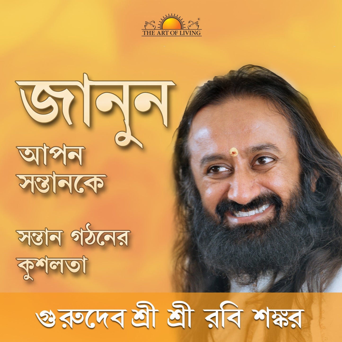 Know Your Child: The Art of Raising Children - Bengali