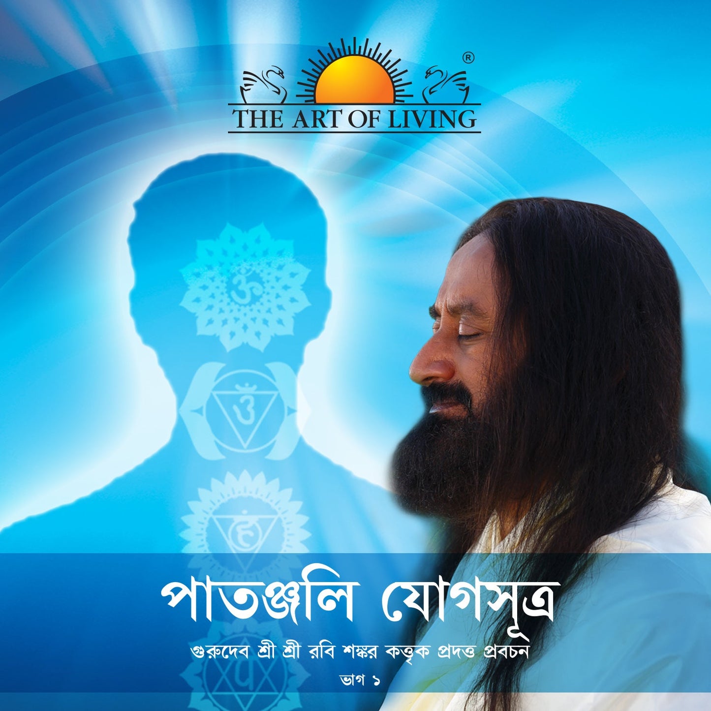 Patanjali Yogasutras - Bengali