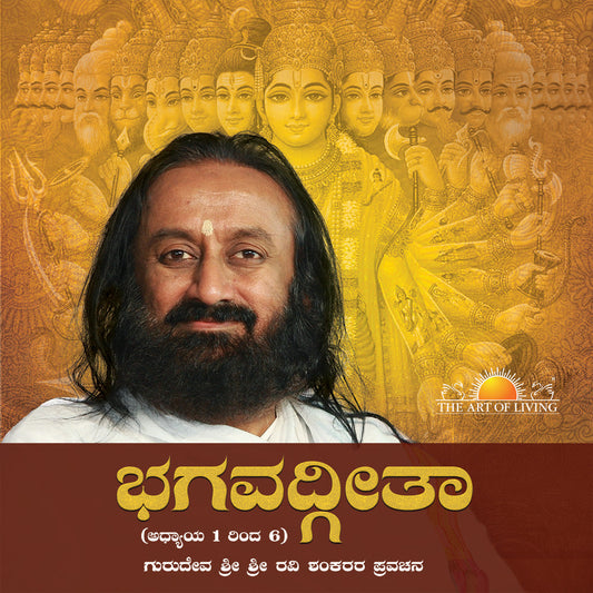 The Bhagavad Gita (Chapter 1-6) - Kannada