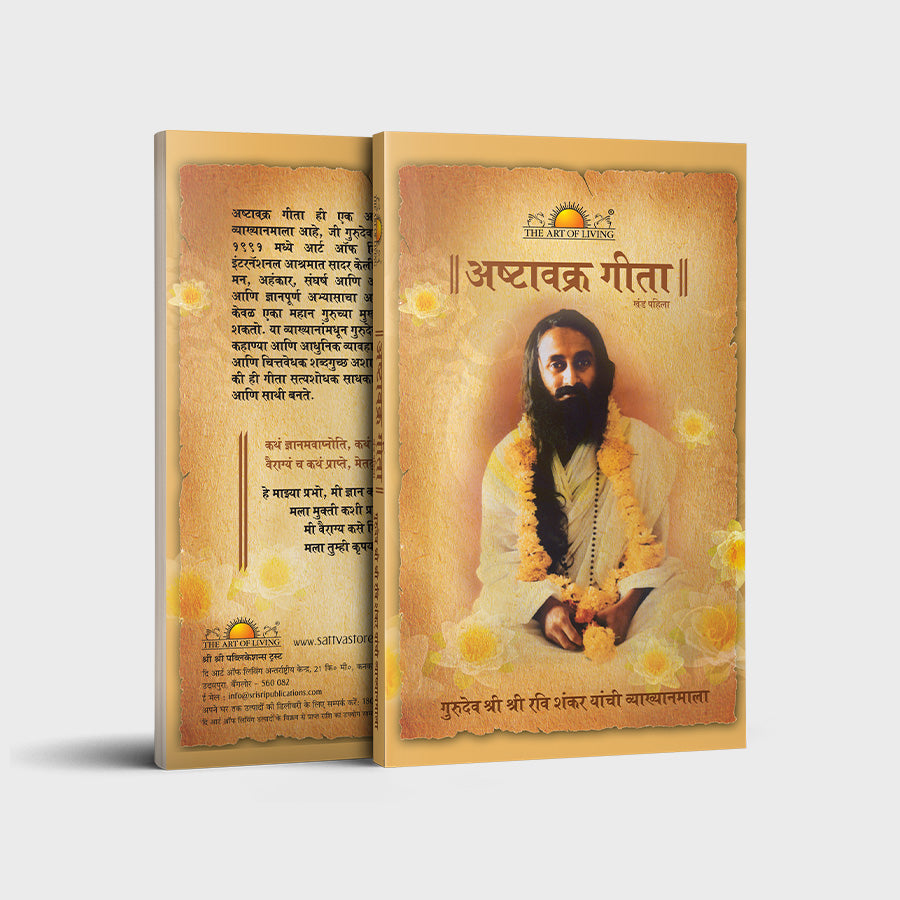 Ashtavakra Geeta Vol 1 - Marathi