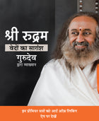 Sri Rudram: The Heart of the Vedas - Hindi