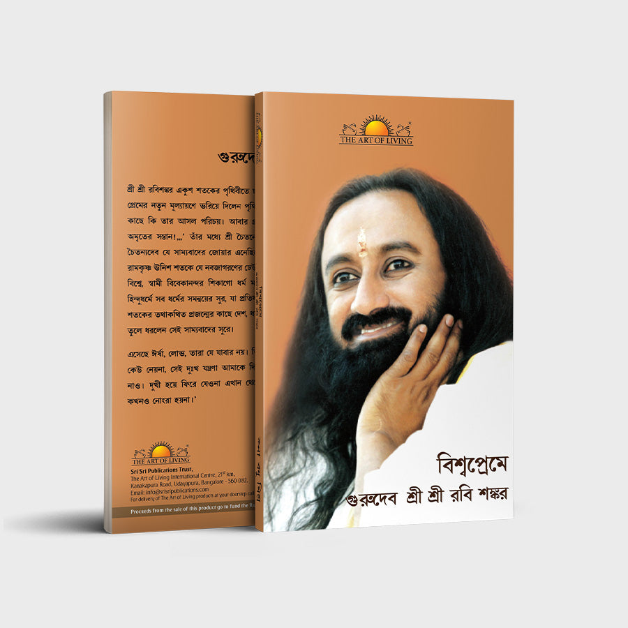 Vishwapreme Sri Sri Ravi Shankar - Bengali