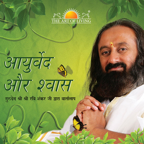 With Ayurveda and Breath, explore the connection of breath, body, mind and consciousness. The book explains how the ancient healing science of Ayurveda employs the skillful use of breath to prevent and eliminate diseases. It shows how the practice of simple breathing exercises like  pranayamas and anulom vilom can go a long way in keeping you healthy.  explanation by Gurudev Sri Sri Ravi Shankar is a must-read for simple and effective ways to stay healthy 