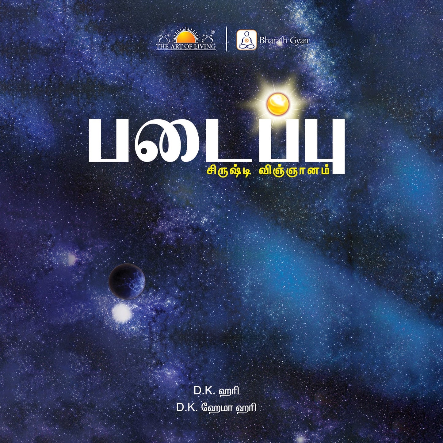 Creation: Srishti Vignana - Tamil
