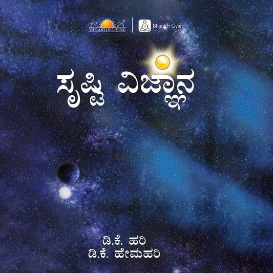 Creation: Srishti Vignana - Kannada