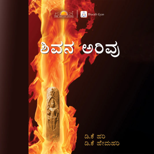 Understanding Shiva - Kannada